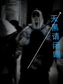 TF家族三代：天黑请闭眼