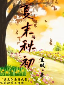 夏末与秋初