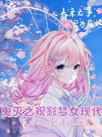 鬼灭之刃之梦女现代观影