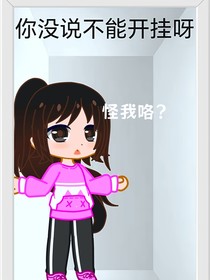 怪談?dòng)螒颍耗阋矝]說不能開掛呀