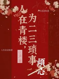 人在清楼，为二三琐事烦心