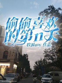 偷偷喜欢的第n天