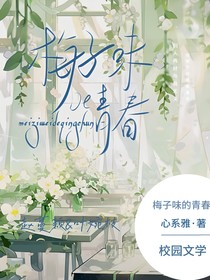 梅子味的青春