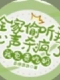 全家偷听新生杀疯了我负责吃奶