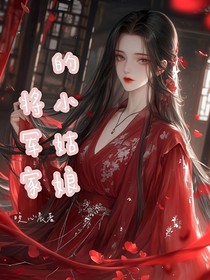 将军家的小姑娘