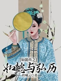 如懿传之如懿与弘历
