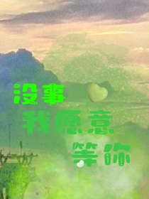 没事，我愿意等你