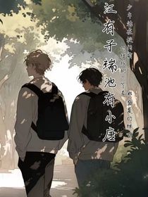 江有子瑞，池有小唐