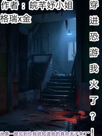穿进恐游我火了？！