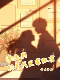 重生到80年代发家致富