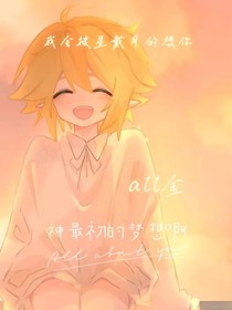 all金之神最初的夢想啊