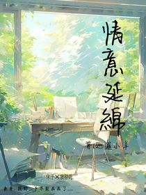 情意延绵