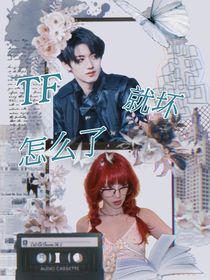 TF：就壞怎么了