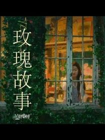 玫瑰的故事续写