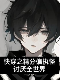 快穿之精分偏执男高讨厌全世界