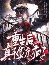 重生之，真千金殺瘋了