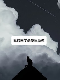 我的同学是曼巴圣体