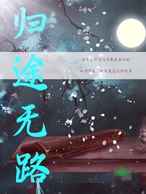 歸途無路