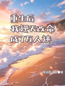 重生后我逆天改命成了萬人迷