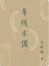 吊线木偶