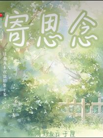 寄思念——寄與思念于故人