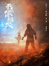 人间烟火：遇见她（2）