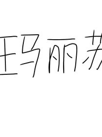 來到瑪麗蘇小說