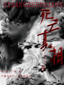 死亡真相