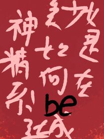 神经系美少女是如何在恋爱游戏中达成be结局的