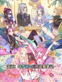 國運：葉羅麗精靈夢后期盜墓