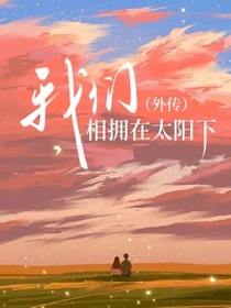 我们，相拥在太阳下——前传