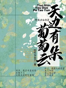 李承泽bg：天边有朵葡萄云