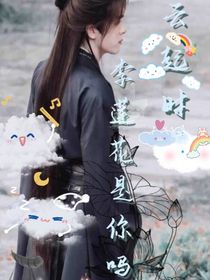云起时：李莲花是你吗？