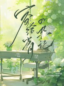 寄給歲月的雜記