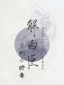 解雨臣的小嬌妻齊雨涵
