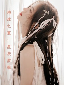 泡沫之夏：星辰笙歌