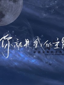 我爱你，你就是我的主角