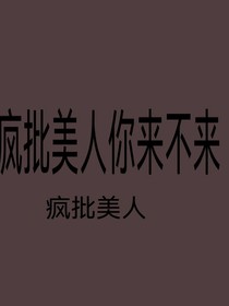 疯批美人你来不来