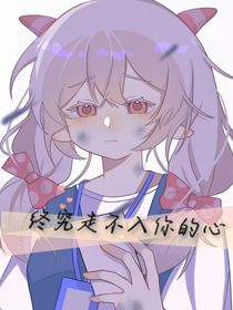 勝美：終究走不入你的心