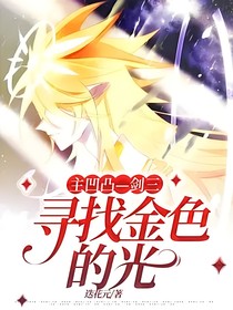 主凹凸—剑三：寻找金色的光