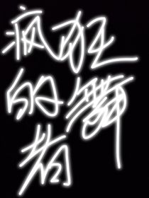 疯狂的舞者