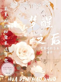 梦醒之后总集卷