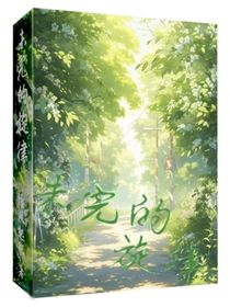 未完的旋律