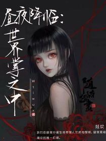 昼夜降临：世界掌握之中