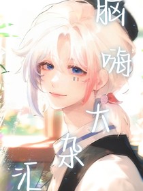 腦嗨大雜匯