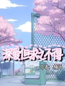 深爱但求之不得