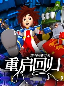 重启回归