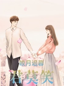 皎月迟暮君莫笑