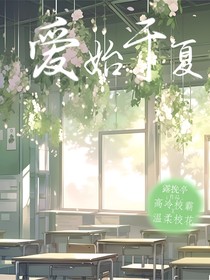 爱始于夏