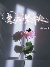 爱在繁华处